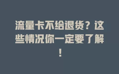 流量卡不给退货？这些情况你一定要了解！