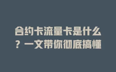 合约卡流量卡是什么？一文带你彻底搞懂