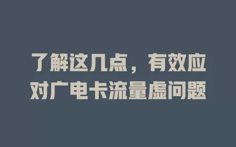 了解这几点，有效应对广电卡流量虚问题