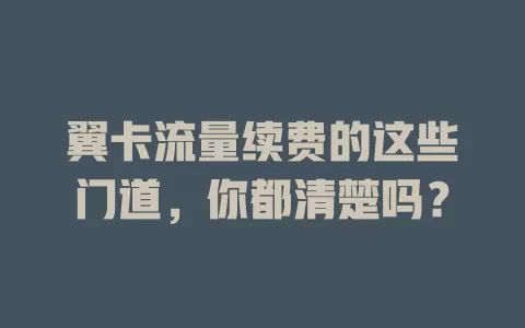 翼卡流量续费的这些门道，你都清楚吗？