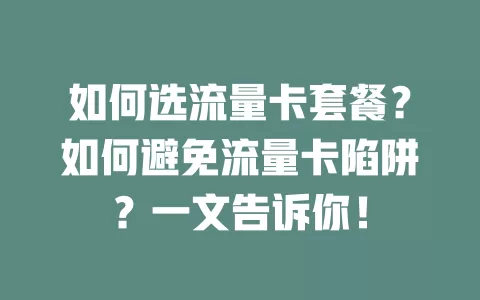 如何选流量卡套餐？如何避免流量卡陷阱？一文告诉你！