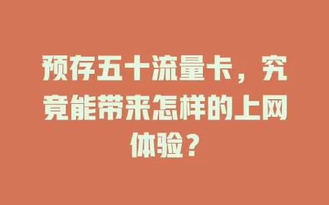 预存五十流量卡，究竟能带来怎样的上网体验？