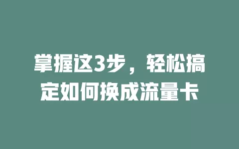掌握这3步，轻松搞定如何换成流量卡