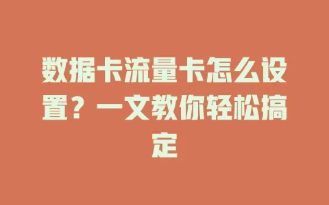 数据卡流量卡怎么设置？一文教你轻松搞定