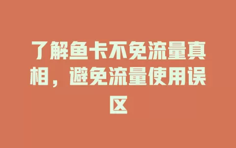 了解鱼卡不免流量真相，避免流量使用误区