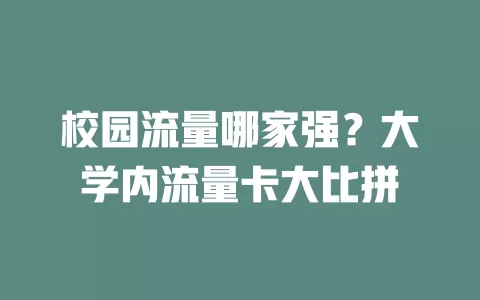 校园流量哪家强？大学内流量卡大比拼