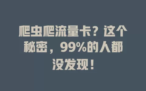 爬虫爬流量卡？这个秘密，99%的人都没发现！