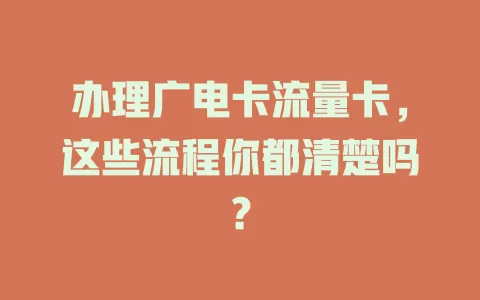 办理广电卡流量卡，这些流程你都清楚吗？