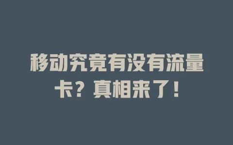 移动究竟有没有流量卡？真相来了！