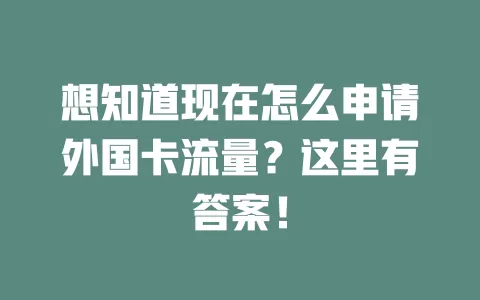 想知道现在怎么申请外国卡流量？这里有答案！