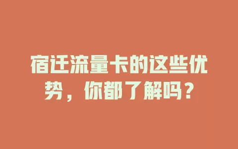 宿迁流量卡的这些优势，你都了解吗？