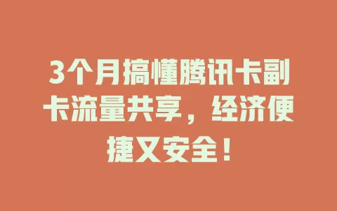 3个月搞懂腾讯卡副卡流量共享，经济便捷又安全！