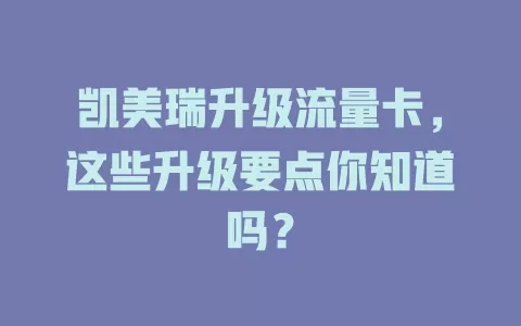 凯美瑞升级流量卡，这些升级要点你知道吗？