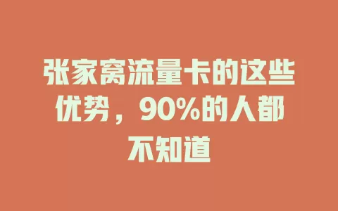 张家窝流量卡的这些优势，90%的人都不知道