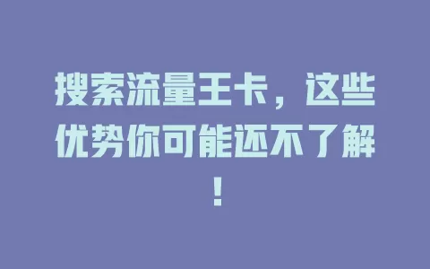 搜索流量王卡，这些优势你可能还不了解！
