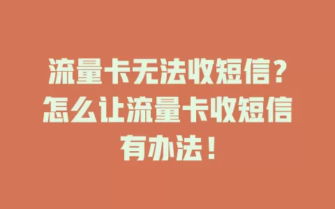 流量卡无法收短信？怎么让流量卡收短信有办法！