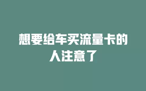 想要给车买流量卡的人注意了