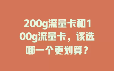 200g流量卡和100g流量卡，该选哪一个更划算？