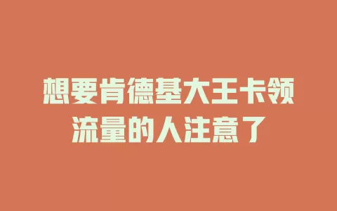 想要肯德基大王卡领流量的人注意了