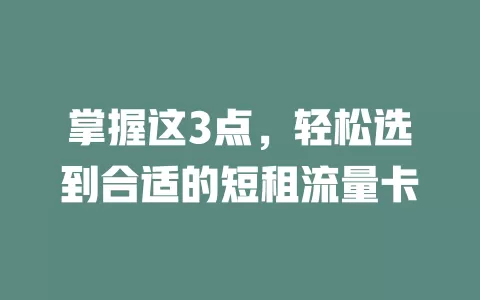 掌握这3点，轻松选到合适的短租流量卡