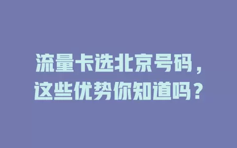 流量卡选北京号码，这些优势你知道吗？