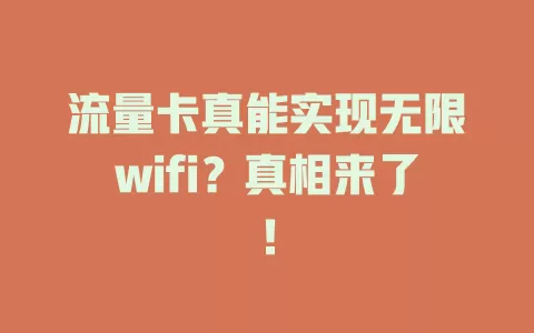 流量卡真能实现无限wifi？真相来了！