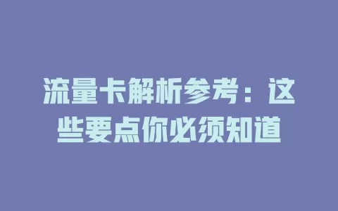 流量卡解析参考：这些要点你必须知道