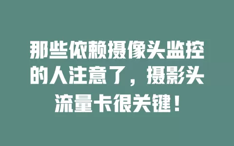 那些依赖摄像头监控的人注意了，摄影头流量卡很关键！