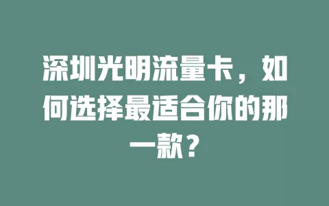 深圳光明流量卡，如何选择最适合你的那一款？