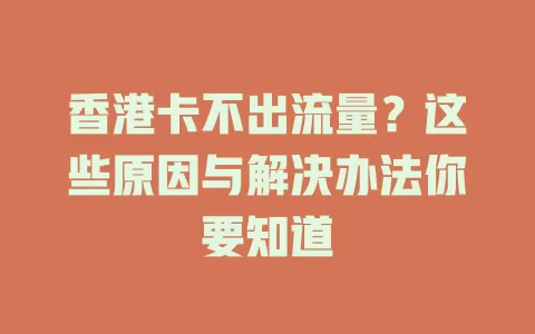 香港卡不出流量？这些原因与解决办法你要知道