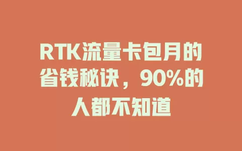 RTK流量卡包月的省钱秘诀,90%的人都不知道
