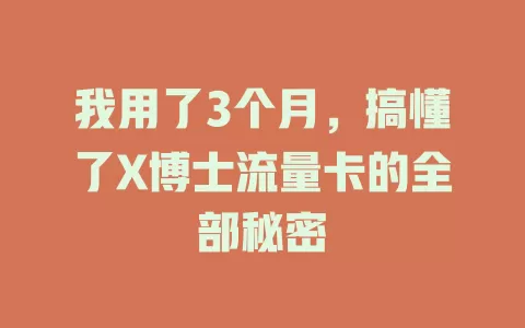 我用了3个月，搞懂了X博士流量卡的全部秘密