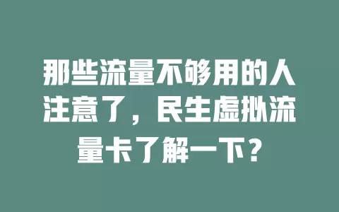 那些流量不够用的人注意了，民生虚拟流量卡了解一下？
