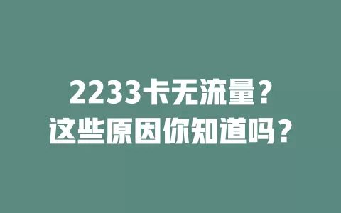 2233卡无流量？这些原因你知道吗？