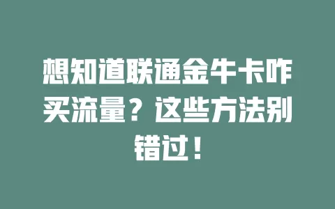 想知道联通金牛卡咋买流量？这些方法别错过！