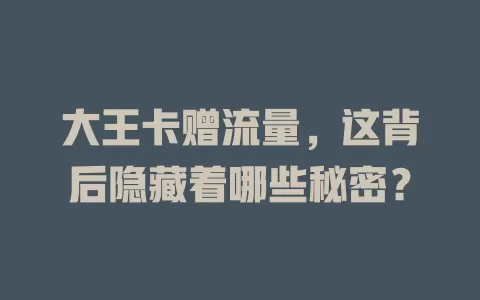 大王卡赠流量，这背后隐藏着哪些秘密？