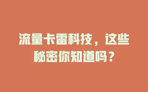 流量卡雷科技，这些秘密你知道吗？