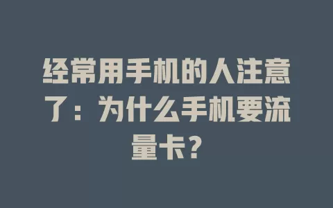 经常用手机的人注意了：为什么手机要流量卡？