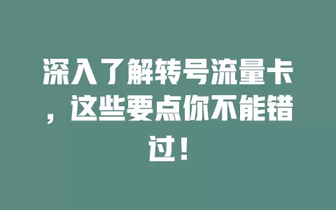 深入了解转号流量卡，这些要点你不能错过！