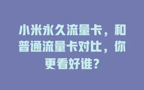 小米永久流量卡，和普通流量卡对比，你更看好谁？