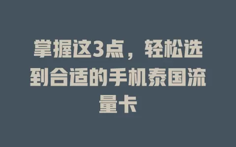 掌握这3点，轻松选到合适的手机泰国流量卡