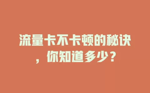 流量卡不卡顿的秘诀，你知道多少？