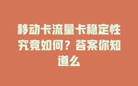 移动卡流量卡稳定性究竟如何？答案你知道么