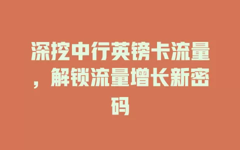 深挖中行英镑卡流量，解锁流量增长新密码