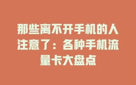 那些离不开手机的人注意了：各种手机流量卡大盘点