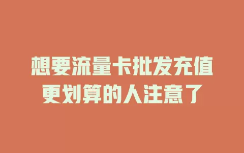 想要流量卡批发充值更划算的人注意了