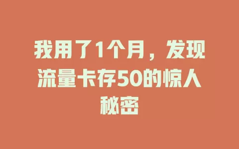 我用了1个月，发现流量卡存50的惊人秘密