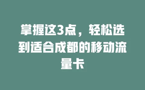 掌握这3点，轻松选到适合成都的移动流量卡