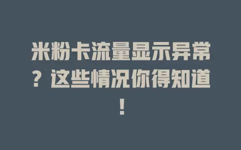 米粉卡流量显示异常？这些情况你得知道！