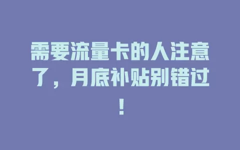 需要流量卡的人注意了，月底补贴别错过！